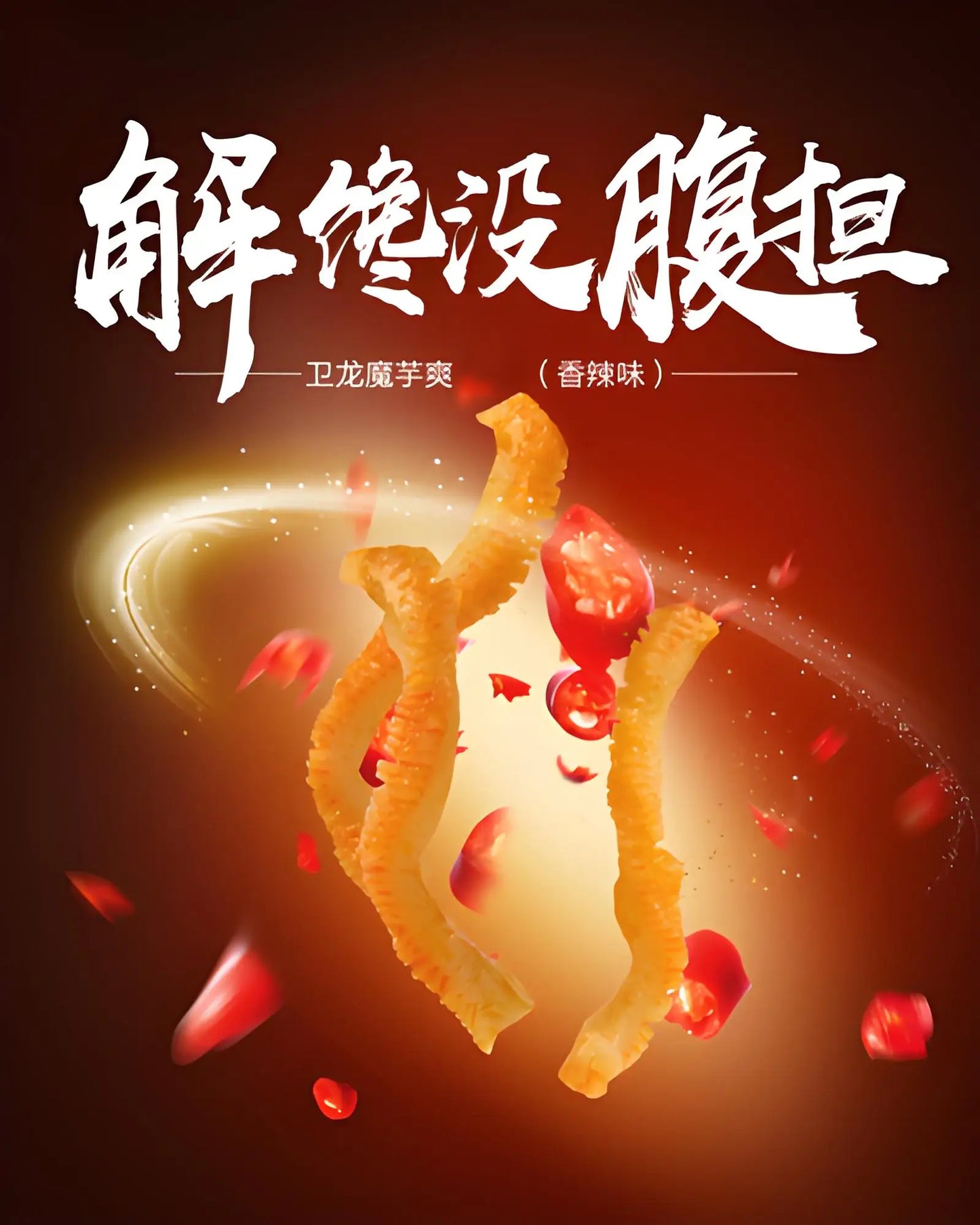 Weilong, Konjac Shreds (Spicy Flavor), Pack of 20, 18g/pack